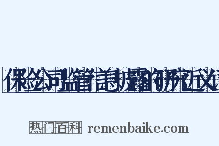 保险公司监管信息披露的研究近义词是什么意思的图片